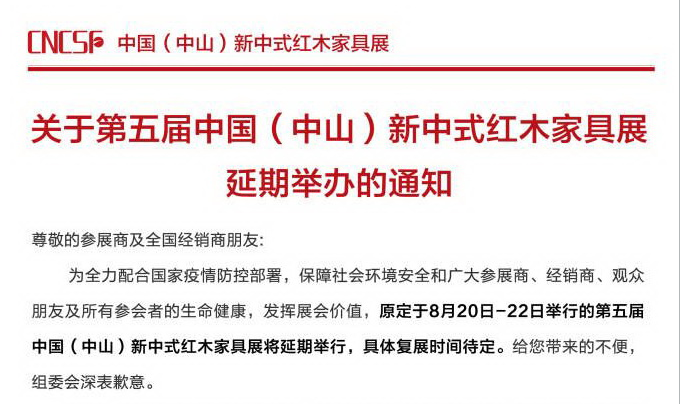 重要通知|第五屆新中式紅木展延期舉辦